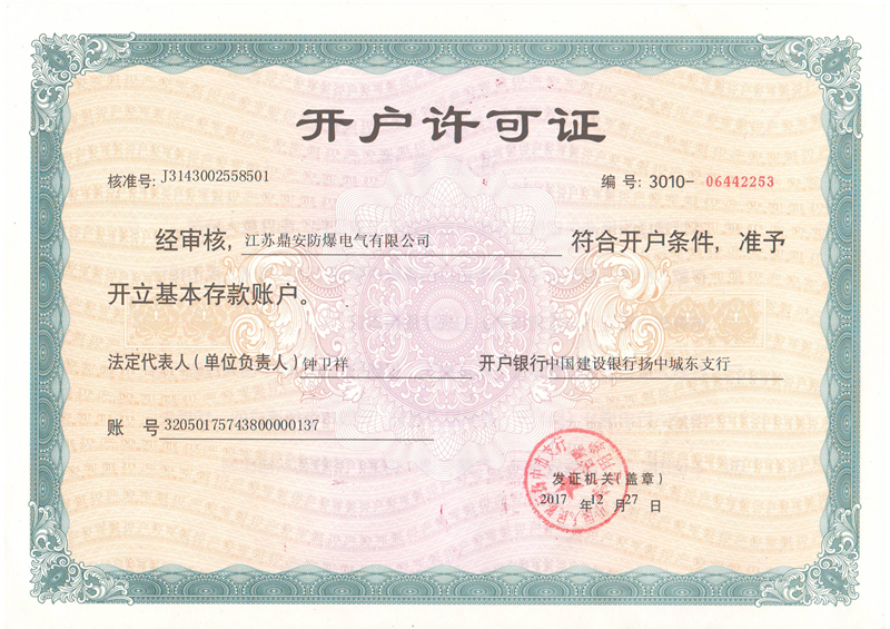 鼎安开户许可证.JPG